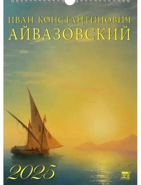 Календарь настенный на 2025 год Иван Айвазовский