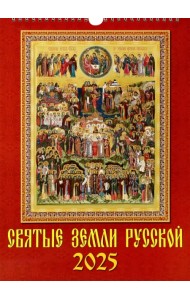 Календарь настенный на 2025 год Святые земли русской