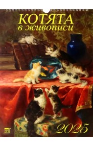 Календарь настенный на 2025 год Котята в живописи