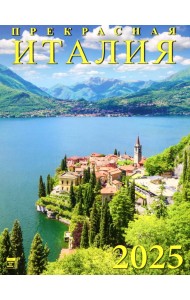 Календарь настенный на 2025 год Прекрасная Италия