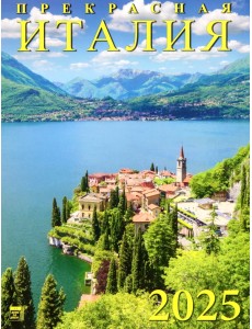 Календарь настенный на 2025 год Прекрасная Италия
