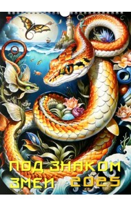 Календарь настенный на 2025 год Под знаком змеи