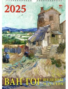 Календарь настенный на 2025 год Ван Гог. Шедевры мастера