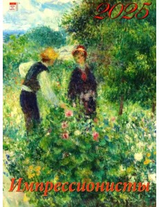 Календарь настенный на 2025 год Импрессионисты Календарь настенный на 2025 год Импрессионисты