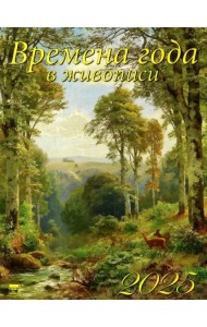 Календарь настенный на 2025 год Времена года в живописи