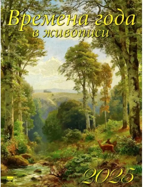 Календарь настенный на 2025 год Времена года в живописи