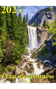 Календарь настенный на 2025 год Реки и водопады