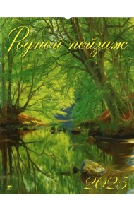 Календарь настенный на 2025 год Родной пейзаж