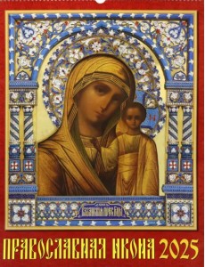 Календарь настенный на 2025 год Православная икона Календарь настенный на 2025 год Православная икона