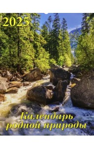 Календарь настенный на 2025 год Календарь родной природы