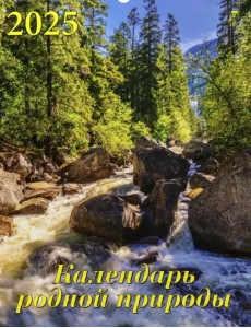 Календарь настенный на 2025 год Календарь родной природы Календарь настенный на 2025 год Календарь родной природы