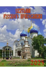 Календарь настенный на 2025 год Святыни русского православия
