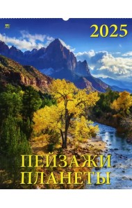Календарь настенный на 2025 год Пейзажи планеты