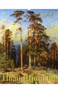 Календарь настенный на 2025 год Иван Шишкин