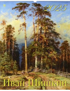 Календарь настенный на 2025 год Иван Шишкин Календарь настенный на 2025 год Иван Шишкин