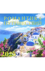 Календарь настенный на 2025 год Романтика путешествий