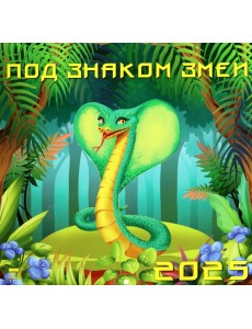 Календарь настенный на 2025 год Под знаком змеи Календарь настенный на 2025 год Под знаком змеи
