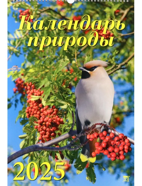 Календарь настенный на 2025 год Календарь природы