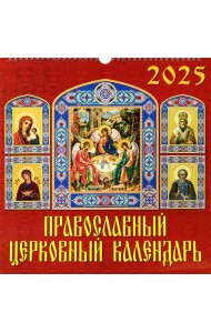 Календарь настенный на 2025 год Православный церковный календарь