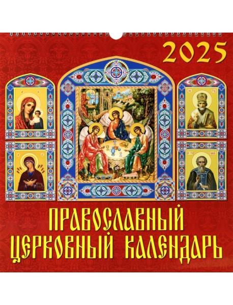 Календарь настенный на 2025 год Православный церковный календарь