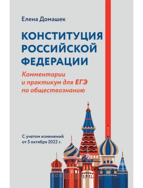 Конституция Российской Федерации. Комментарии и практикум для ЕГЭ по обществознанию