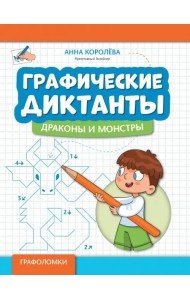 Графические диктанты. Драконы и монстры