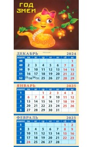 Календарь квартальный на магните на 2025 год Год змеи