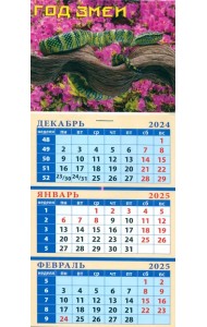 Календарь квартальный на магните на 2025 год Год змеи