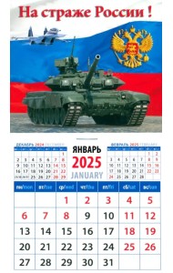 Календарь на магните на 2025 год На страже России!