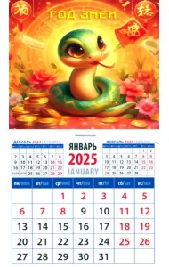Календарь на магните на 2025 год Год змеи