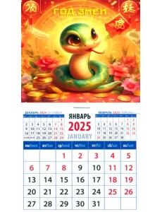 Календарь на магните на 2025 год Год змеи Календарь на магните на 2025 год Год змеи