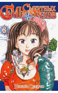 Семь смертных грехов. Том 3
