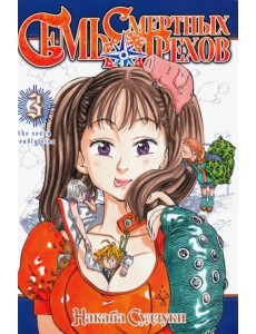 Семь смертных грехов. Том 3