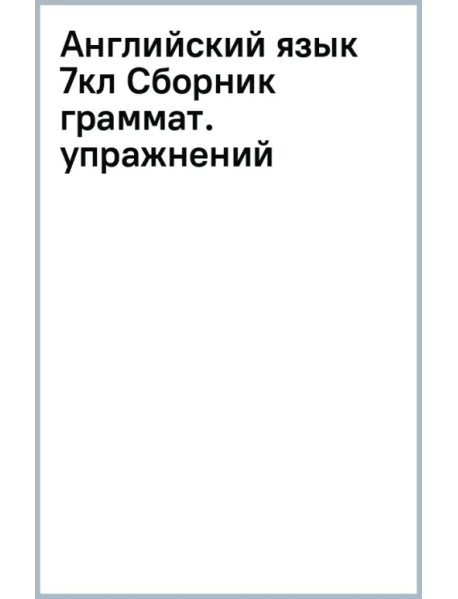 Английский язык. 7 класс. Углублённый уровень. Сборник грамматических упражнений