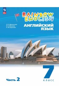 Английский язык. 7 класс. Учебное пособие. В 2-х частях. Часть 2