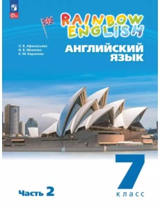 Английский язык. 7 класс. Учебное пособие. В 2-х частях. Часть 2 Английский язык. 7 класс. Учебное пособие. В 2-х частях. Часть 2