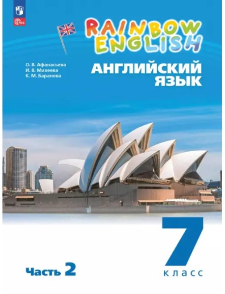 Английский язык. 7 класс. Учебное пособие. В 2-х частях. Часть 2