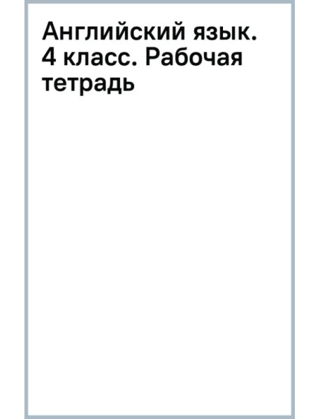 Английский язык. 4 класс. Рабочая тетрадь