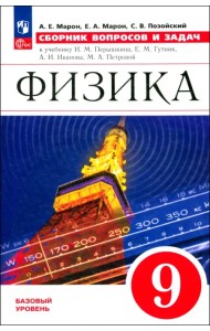 Физика. 9 класс. Сборник вопросов и задач
