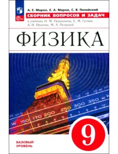 Физика. 9 класс. Сборник вопросов и задач