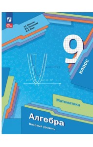 Алгебра. 9 класс. Базовый уровень. Учебное пособие