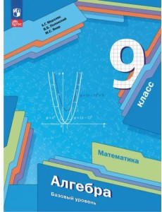 Алгебра. 9 класс. Базовый уровень. Учебное пособие Алгебра. 9 класс. Базовый уровень. Учебное пособие