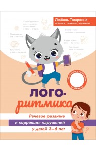 Логоритмика. Речевое развитие и коррекция нарушений. 3-6 лет