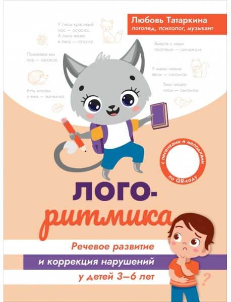 Логоритмика. Речевое развитие и коррекция нарушений. 3-6 лет