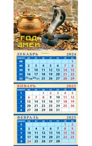 Календарь квартальный на магните на 2025 год Год змеи