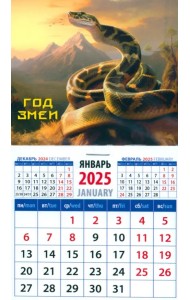 Календарь на магните на 2025 год Год змеи