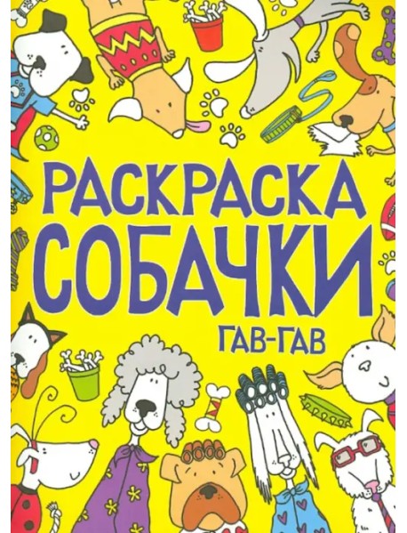 Раскраска. Собачки