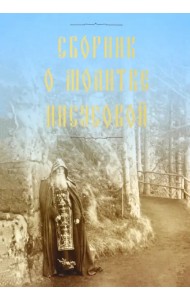 Сборник о молитве Иисусовой