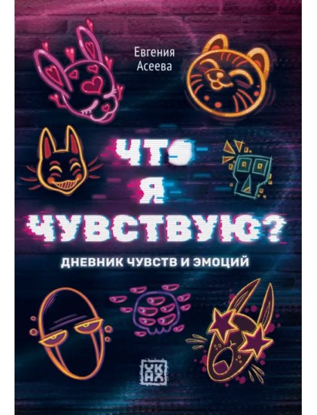 Что я чувствую? Дневник чувств и эмоций