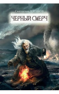 Черный смерч